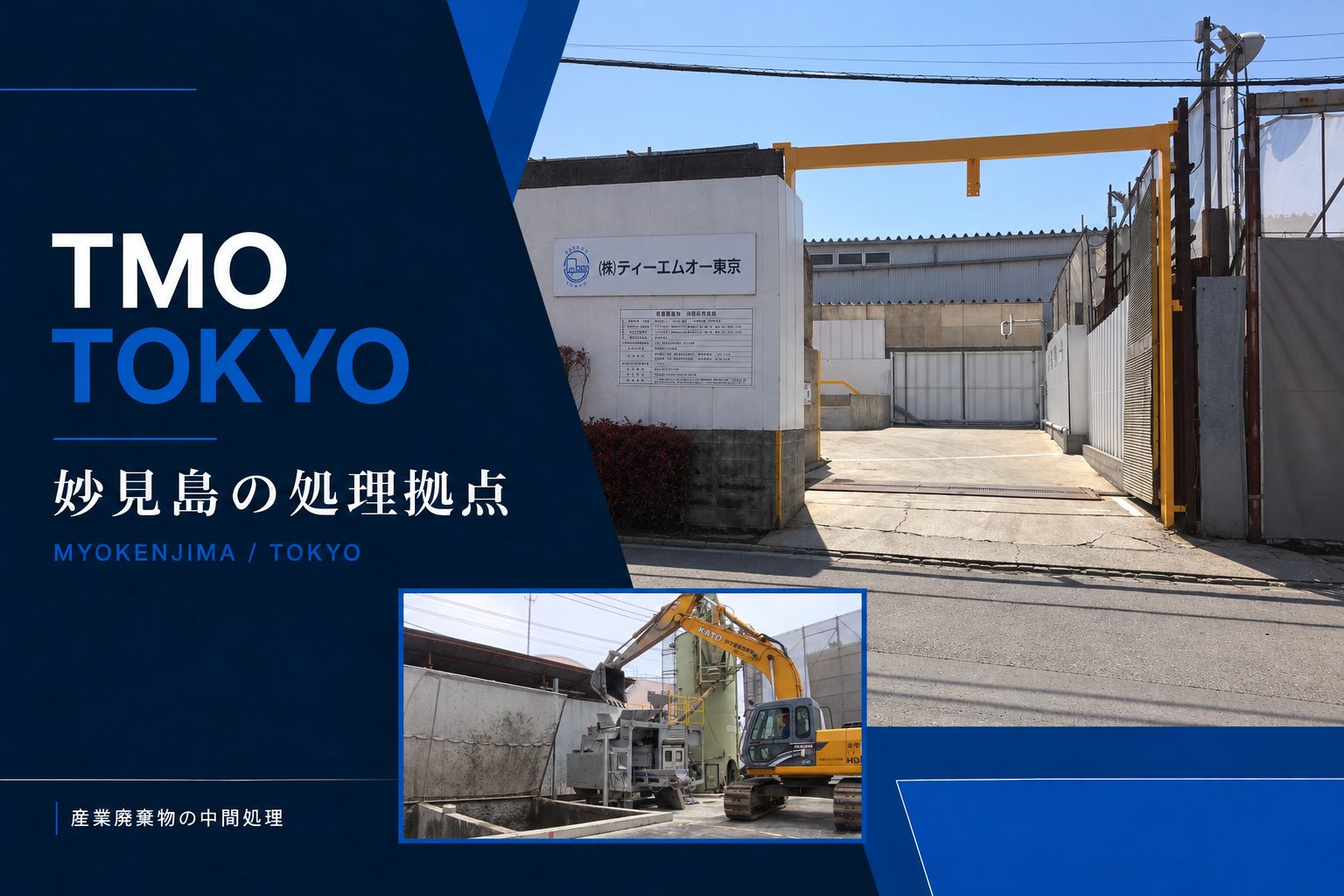 妙見島にある株式会社ティーエムオー東京の中間処理施設の入口と造粒固化設備